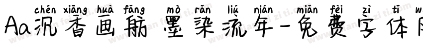 Aa沉香画舫 墨染流年字体转换